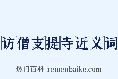 访僧支提寺近义词是什么意思的图片